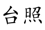 台照的意思|台照[臺照]的意思解释、拼音、词性、用法、近义词、反义词、出。